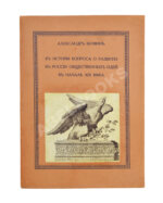 Фомин, А.А. К истории вопроса о развитии в России общественных идей в начале XIX века