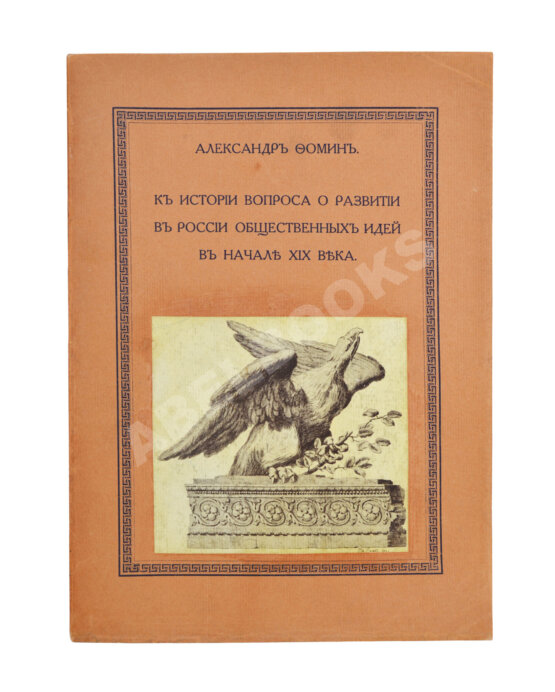 Антикварная книга Фомин, А.А. К истории вопроса о развитии в России общественных идей в начале XIX века