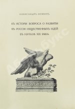 Фомин, А.А. К истории вопроса о развитии в России общественных идей в начале XIX века