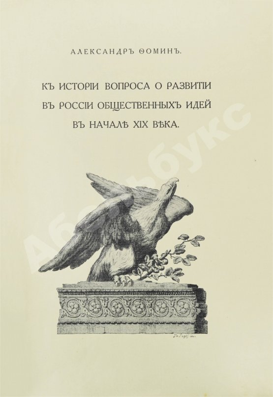 Антикварная книга Фомин, А.А. К истории вопроса о развитии в России общественных идей в начале XIX века