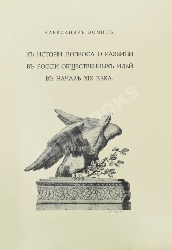 Антикварная книга Фомин, А.А. К истории вопроса о развитии в России общественных идей в начале XIX века