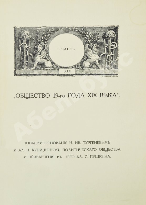 Антикварная книга Фомин, А.А. К истории вопроса о развитии в России общественных идей в начале XIX века