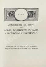 Фомин, А.А. К истории вопроса о развитии в России общественных идей в начале XIX века