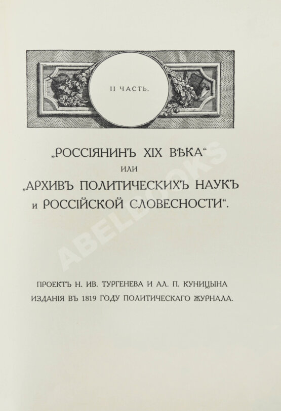 Антикварная книга Фомин, А.А. К истории вопроса о развитии в России общественных идей в начале XIX века