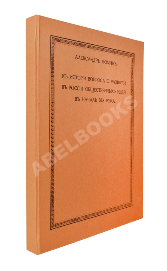 Антикварная книга Фомин, А.А. К истории вопроса о развитии в России общественных идей в начале XIX века