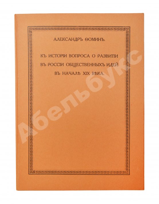 Антикварная книга Фомин, А.А. К истории вопроса о развитии в России общественных идей в начале XIX века