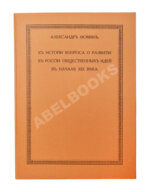 Фомин, А.А. К истории вопроса о развитии в России общественных идей в начале XIX века