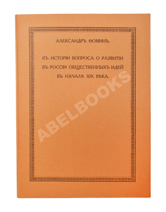 Антикварная книга Фомин, А.А. К истории вопроса о развитии в России общественных идей в начале XIX века