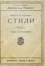Гартман, К.О. Стили