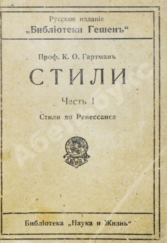 Антикварная книга Гартман, К.О. Стили
