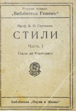 Гартман, К.О. Стили