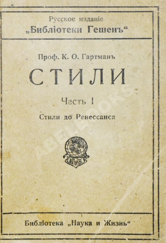 Антикварная книга Гартман, К.О. Стили