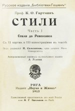 Гартман, К.О. Стили