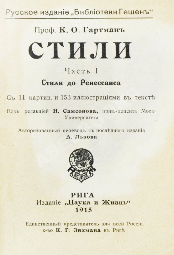 Антикварная книга Гартман, К.О. Стили
