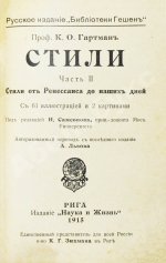 Гартман, К.О. Стили