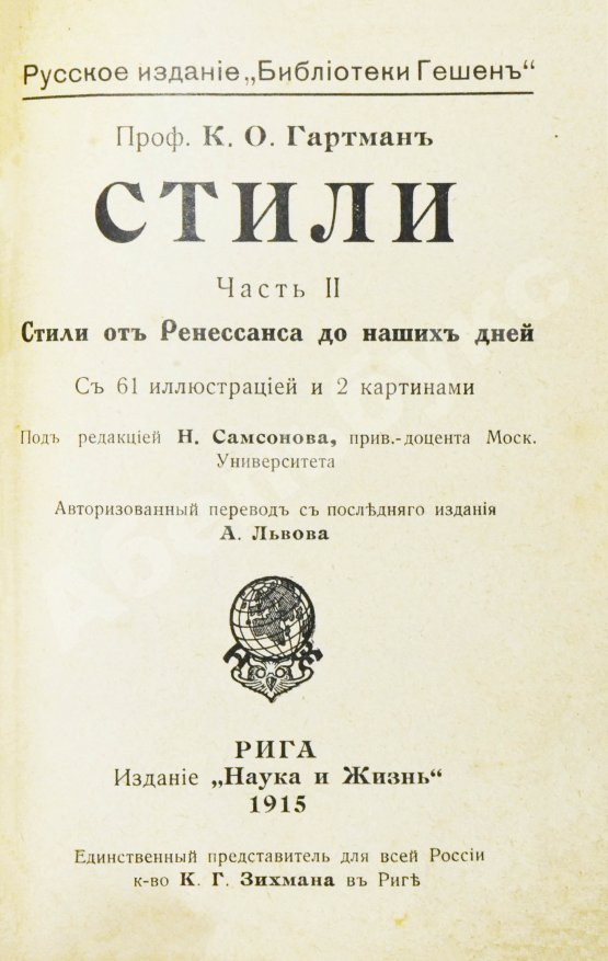 Антикварная книга Гартман, К.О. Стили