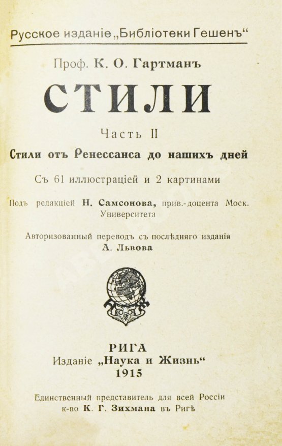 Антикварная книга Гартман, К.О. Стили