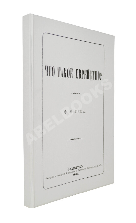 Антикварная книга Гец, Ф.Б. Что такое еврейство?