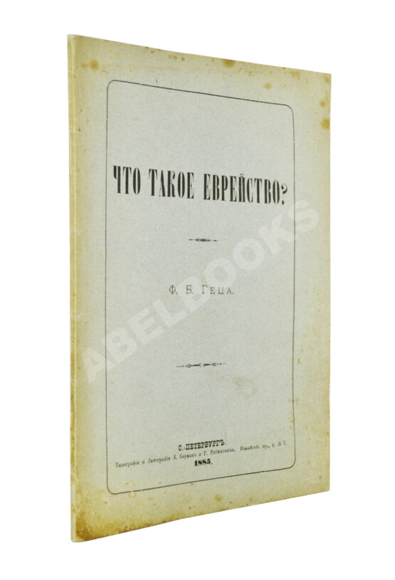 Антикварная книга Гец, Ф.Б. Что такое еврейство? Антикварная книга Гец, Ф.Б. Что такое еврейство?