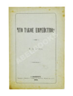 Гец, Ф.Б. Что такое еврейство?