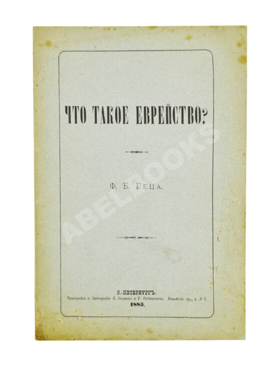 Антикварная книга Гец, Ф.Б. Что такое еврейство?