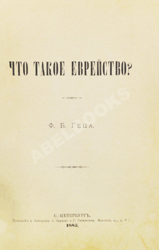 Антикварная книга Гец, Ф.Б. Что такое еврейство?