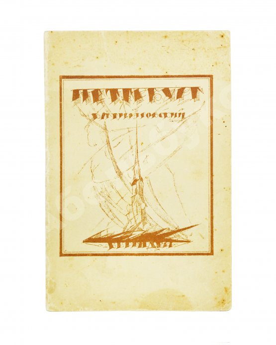 Антикварная книга Гиляровский, В.А. [автограф] Петербург
