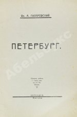 Гиляровский, В.А. [автограф] Петербург