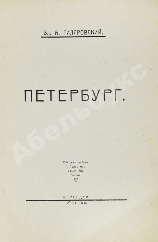 Антикварная книга Гиляровский, В.А. [автограф] Петербург