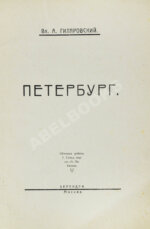 Гиляровский, В.А. [автограф] Петербург