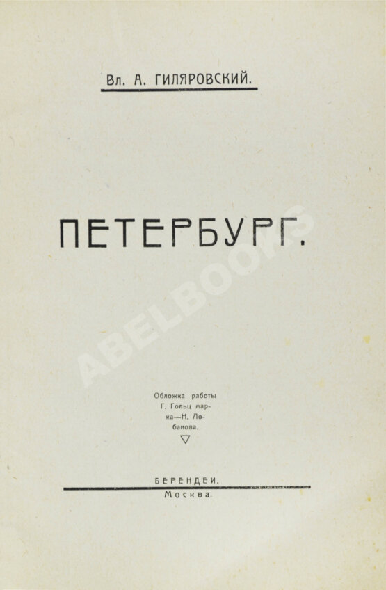 Антикварная книга Гиляровский, В.А. [автограф] Петербург