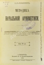 Гольденберг, А.И. Методика начальной арифметики