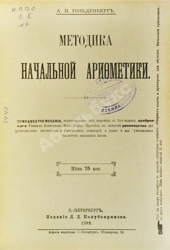 Гольденберг, А.И. Методика начальной арифметики