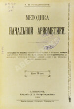 Гольденберг, А.И. Методика начальной арифметики