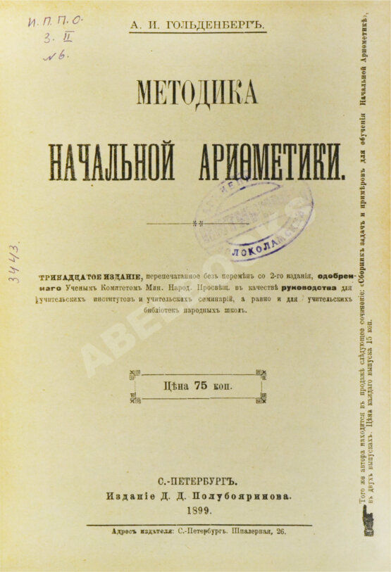Гольденберг, А.И. Методика начальной арифметики