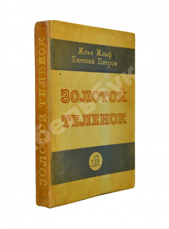Антикварная книга Ильф, И.А. [автограф], Петров, Е.П. Золотой телёнок