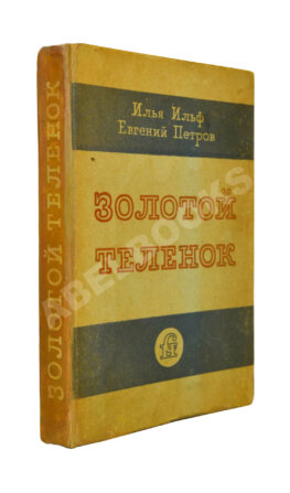 Ильф, И.А. [автограф], Петров, Е.П. Золотой телёнок