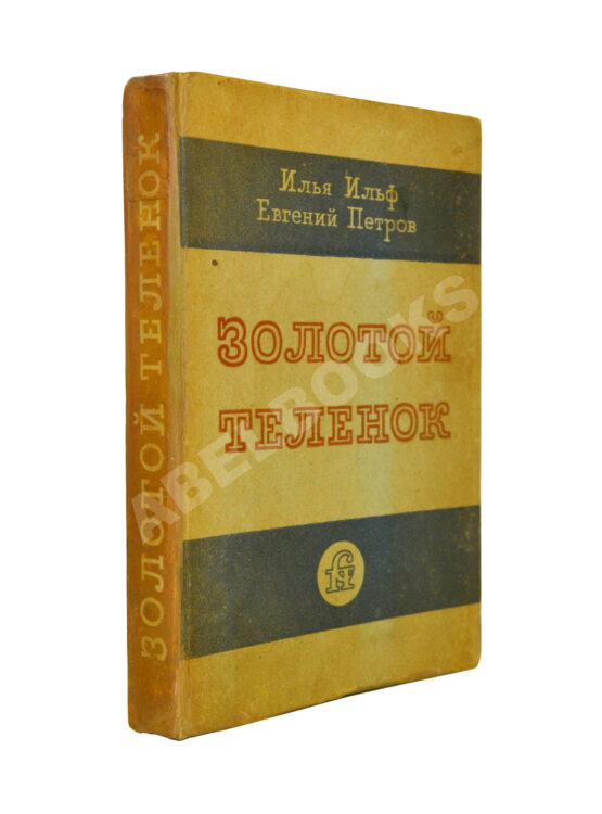 Антикварная книга Ильф, И.А. [автограф], Петров, Е.П. Золотой телёнок