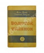 Ильф, И.А. [автограф], Петров, Е.П. Золотой телёнок