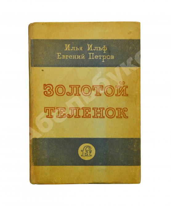 Антикварная книга Ильф, И.А. [автограф], Петров, Е.П. Золотой телёнок