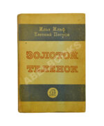 Ильф, И.А. [автограф], Петров, Е.П. Золотой телёнок