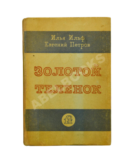 Антикварная книга Ильф, И.А. [автограф], Петров, Е.П. Золотой телёнок