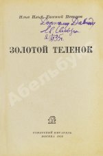 Ильф, И.А. [автограф], Петров, Е.П. Золотой телёнок
