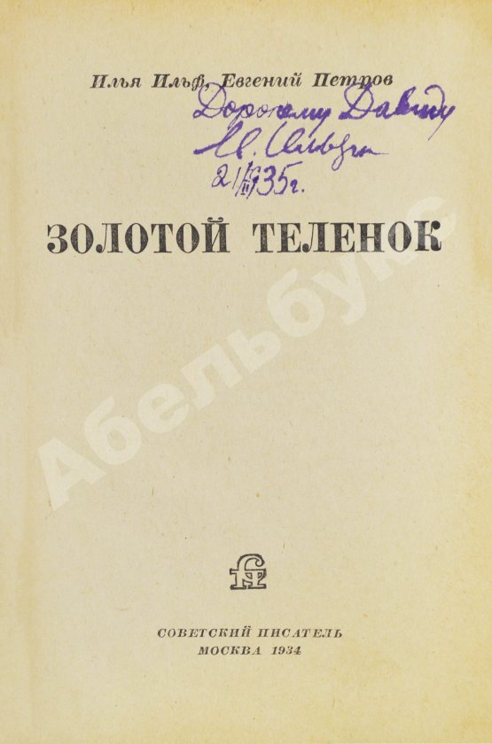 Антикварная книга Ильф, И.А. [автограф], Петров, Е.П. Золотой телёнок