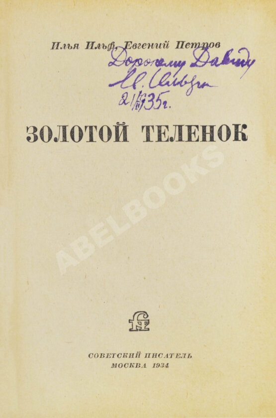 Антикварная книга Ильф, И.А. [автограф], Петров, Е.П. Золотой телёнок