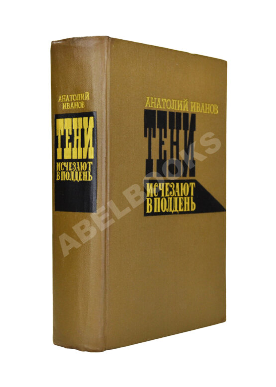 Антикварная книга Иванов, А.С. [автограф] Тени исчезают в полдень