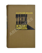 Иванов, А.С. [автограф] Тени исчезают в полдень