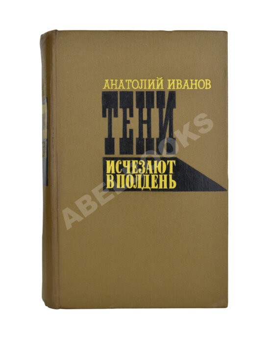 Антикварная книга Иванов, А.С. [автограф] Тени исчезают в полдень