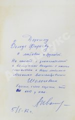 Иванов, А.С. [автограф] Тени исчезают в полдень