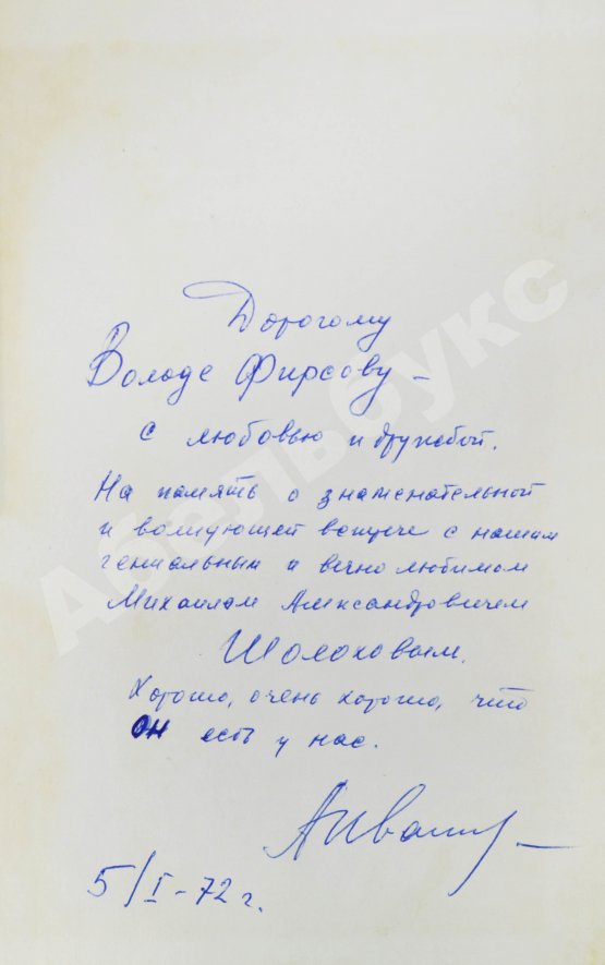 Антикварная книга Иванов, А.С. [автограф] Тени исчезают в полдень
